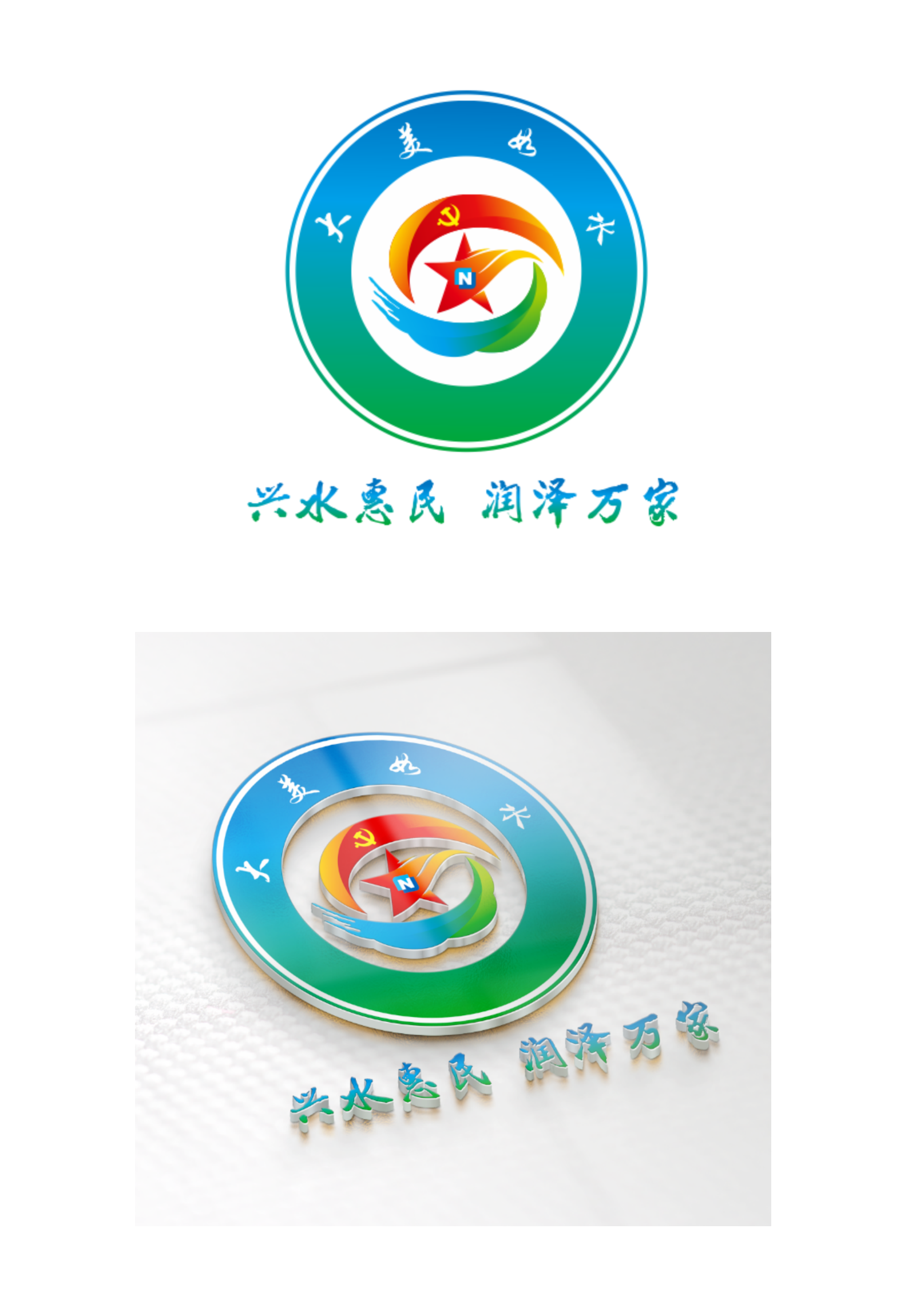 集团公司党委“大美如水”党建品牌标识.png